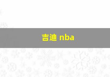 吉迪 nba